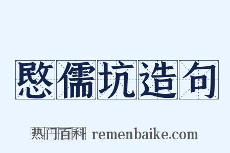 愍儒坑造句是什么意思的图片